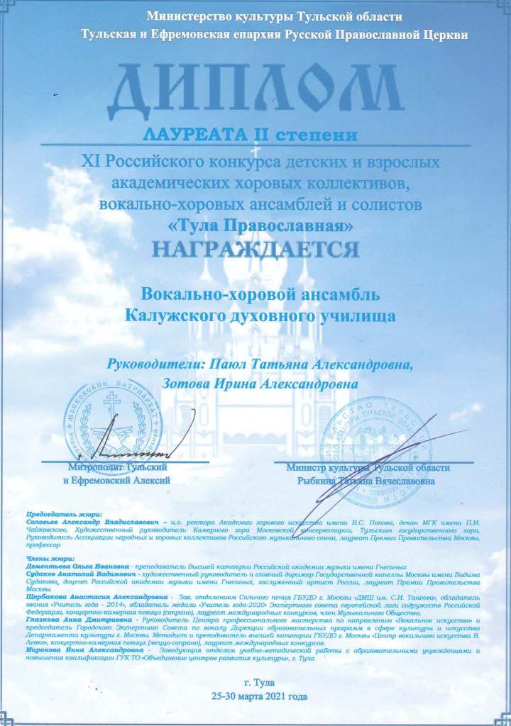 Ансамблю Духовного училища вручен диплом II степени конкурса «Тула Православная»