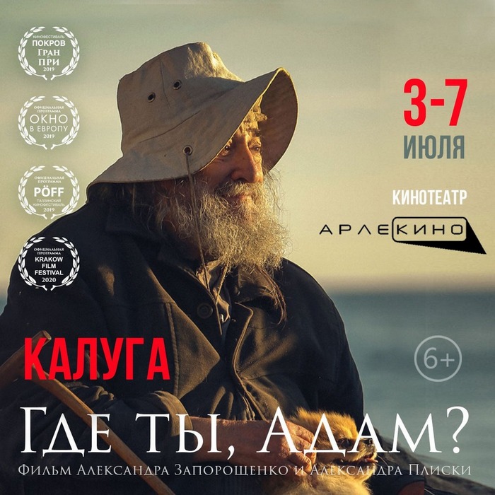В кинотеатре города Калуги в ближайшие выходные  пройдет показ фильма "Где ты, Адам?" 