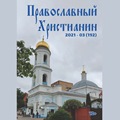 Вышел очередной выпуск - Журнала "Православный христианин" - 3 (192)-й выпуск (2021 г.) 