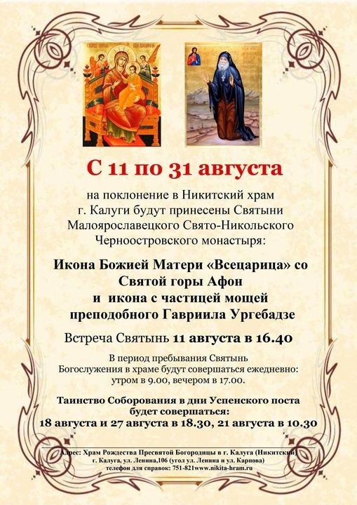 В Никитском храме г. Калуги встретили святыни Свято-Никольского Черноостровского женского монастыря г. Малоярославец