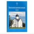 Вышел в свет Православный церковный календарь малого формата на 2022 год