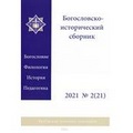 Издан новый номер журнала Калужской духовной семинарии Богословско-исторического сборника