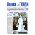 Вышел очередной номер газеты "Наша вера" - 9 (210)-й выпуск (2021 г.)