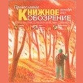 В свет вышел октябрьский номер журнала «Православное книжное обозрение»