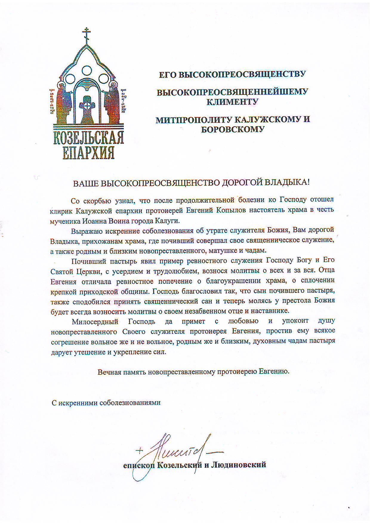 Соболезнования епископа Коезльского и Людиновского Никиты в связи с кончиной протоиерея Евгения Копылова