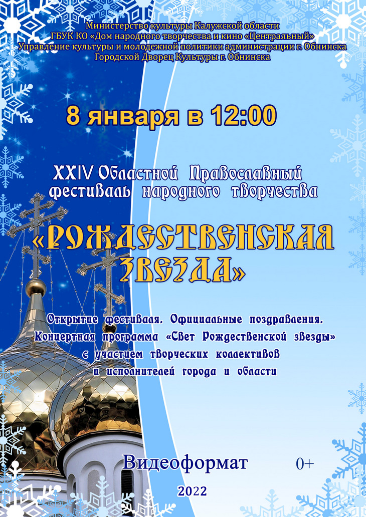XXIV Областной православный фестиваль народного творчества «Рождественская звезда» - 2022 г.