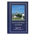 Издательство Московской Патриархии выпустило в свет Богослужебные указания на 2022 год