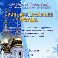 В Калужской области проходит XXIV Областной православный фестиваль народного творчества «Рождественская звезда»