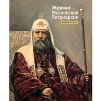 Вышел в свет второй номер «Журнала Московской Патриархии» за 2022 год