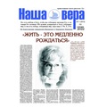 Вышел очередной номер газеты "Наша вера" - 1 (213)-й выпуск (2022 г.)