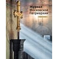 Вышел в свет третий номер «Журнала Московской Патриархии» за 2022 год