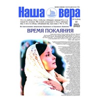 Вышел очередной номер газеты "Наша вера" - 2 (214)-й выпуск (2022 г.)
