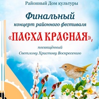 Финальный концерт районного фестиваля "Пасха Красная" прошел в городе Боровск