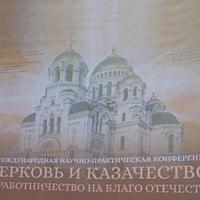 Руководители епархиальных отделов по взаимодействию с казачеством Калужской митрополии приняли участие в Международной научно-практической конференции в г. Москве