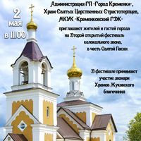 В городе Кремёнки Жуковского района прошел II фестиваль колокольного звона