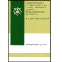 Издана монография протоиерея Сергия Третьякова – проректора Калужской духовной семинарии