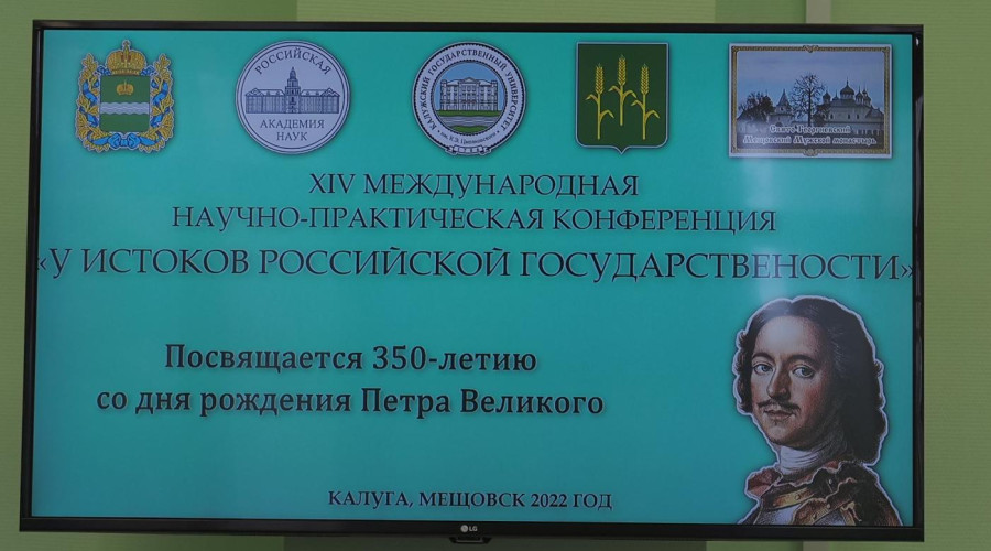 Конференция «У истоков российской государственности» прошла в Калуге