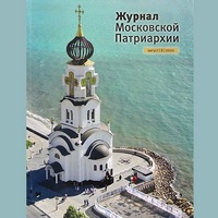 Вышел в свет восьмой номер «Журнала Московской Патриархии» за 2022 год