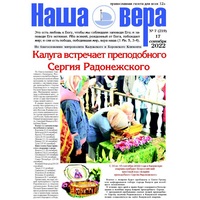 Вышел очередной номер газеты "Наша вера" - 7 (219)-й выпуск (2022 г.)