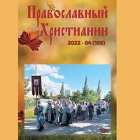Вышел очередной выпуск - Журнала "Православный христианин" - 4 (199)-й выпуск (2022 г.) 