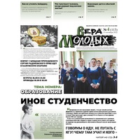  Газета "Вера молодых" - 4 (113)-й выпуск (2022г.)