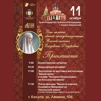 В Никитском храме города Калуги пройдут мероприятия посвященные дню памяти святой преподобномученицы Великой княгини Елизаветы Федоровны