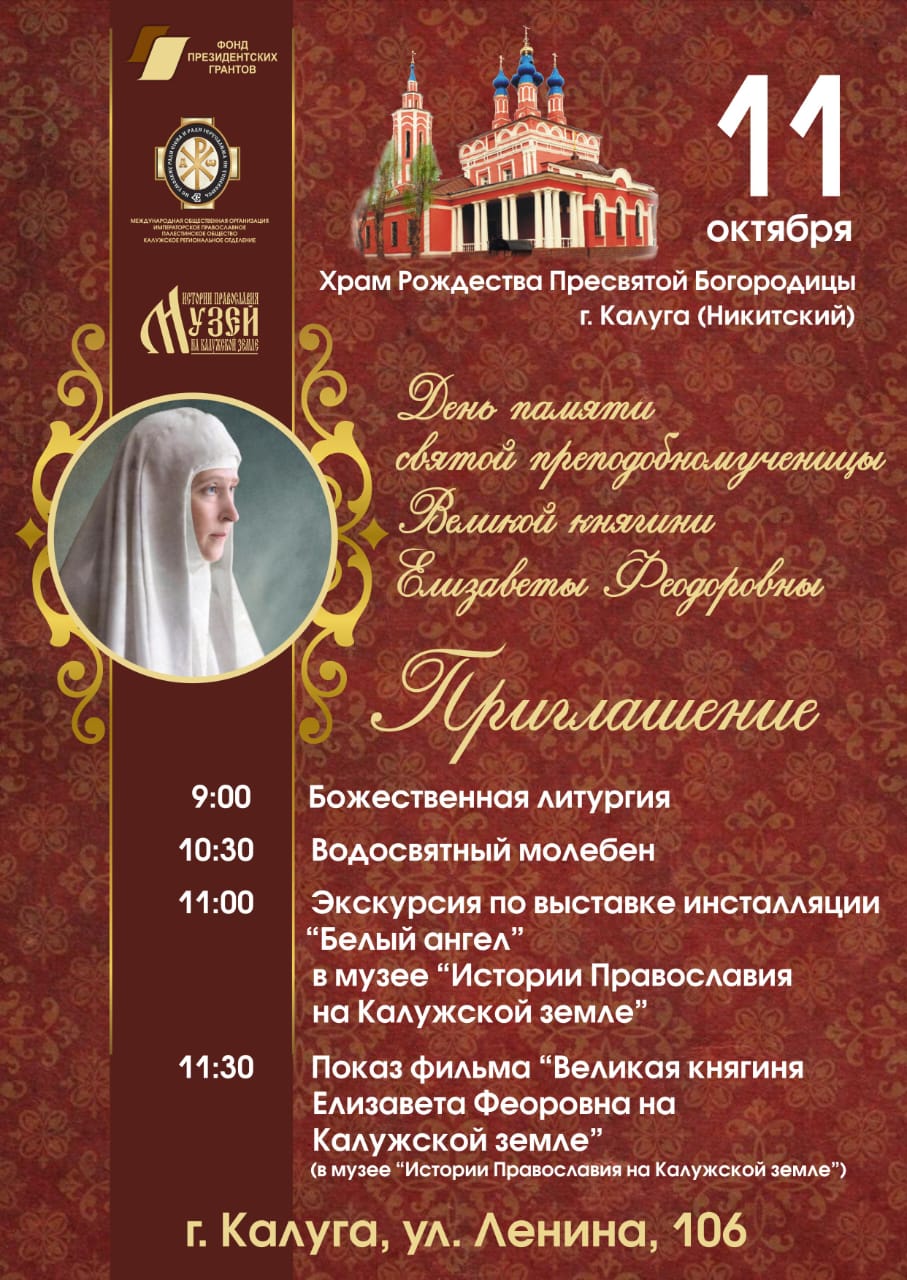 В Никитском храме города Калуги пройдут мероприятия посвященные дню памяти святой преподобномученицы Великой княгини Елизаветы Федоровны