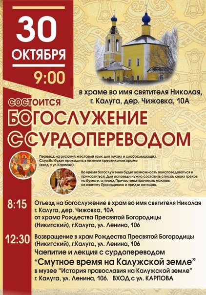 30 октября в Свято-Никольском храме д. Чижовка пройдет специальное богослужение с сурдопереводом