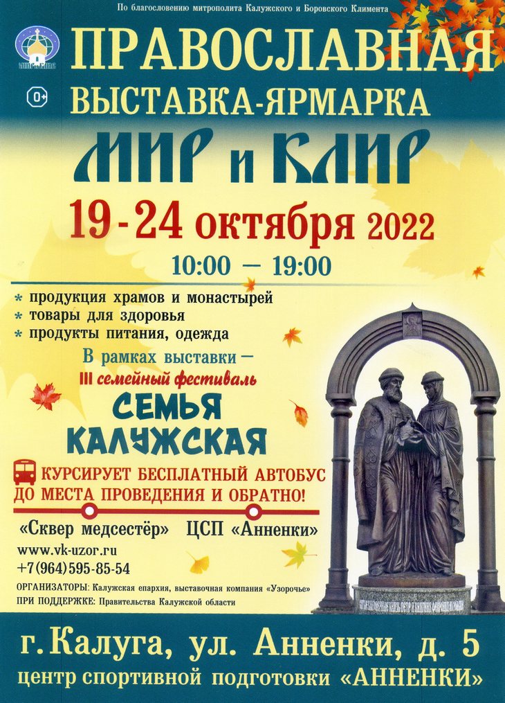 Международная православная выставка-ярмарка «Мир и Клир» в Калуге