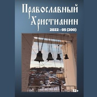 Официальный сайт Калужской епархии - периодика - Журнал Православный христианин - 05 (2022)