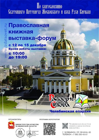 В Челябинске пройдет выставка-форум «Радость Слова»