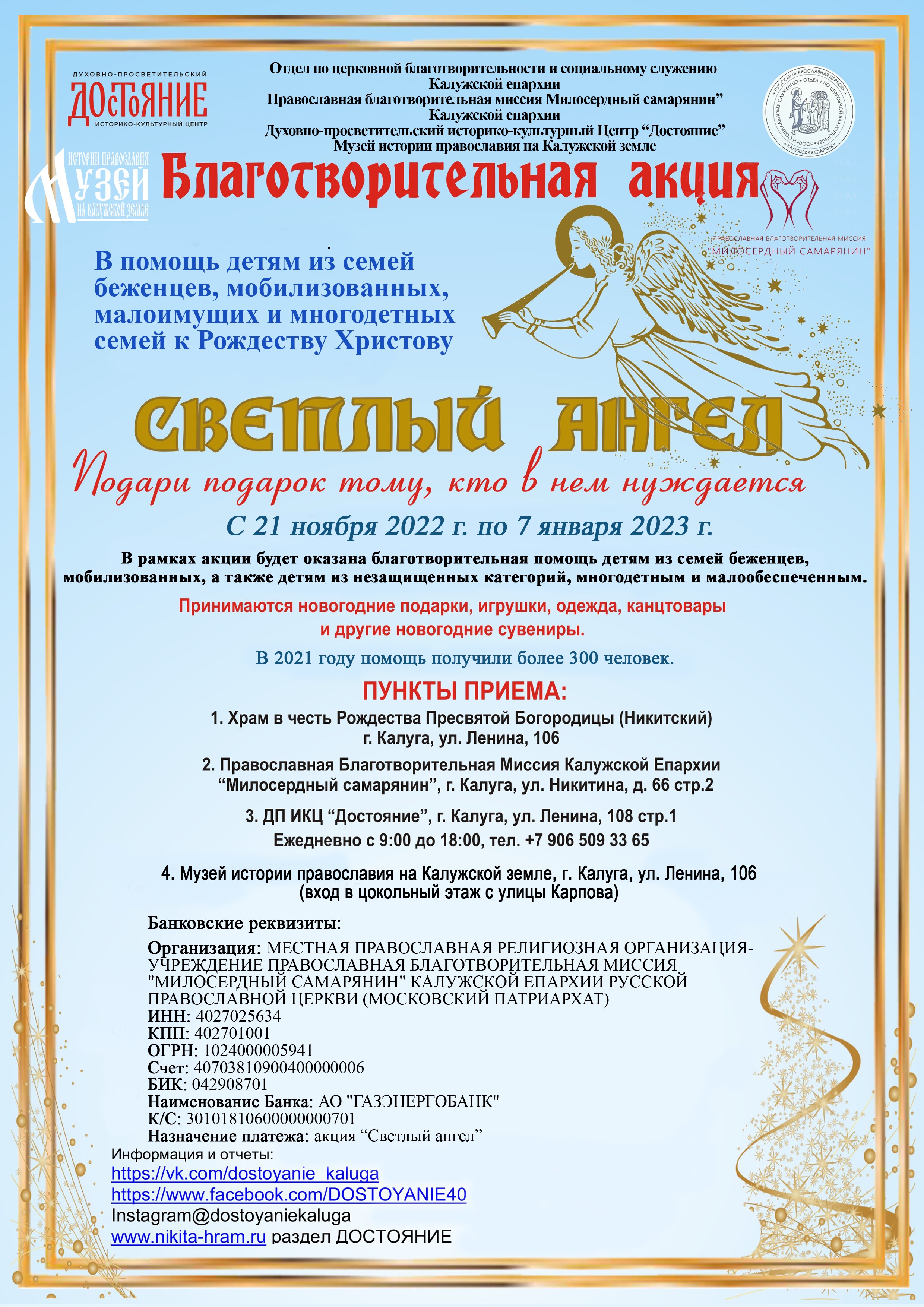 В Калужской епархии продолжается благотворительная акция «Светлый ангел»