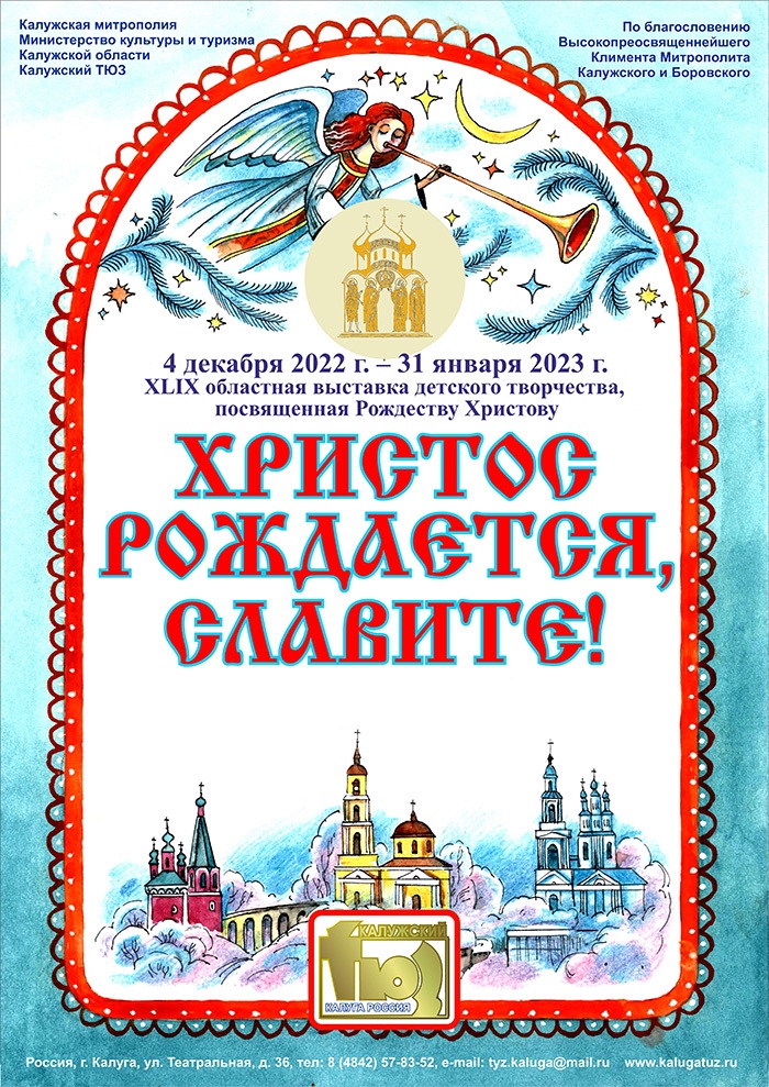 В Калужском ТЮЗе торжественно открыта областная выставка детского творчества "Христос рождается, славите!"