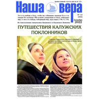 Вышел очередной номер газеты "Наша вера" - 10(222)-й выпуск (2022 г.)