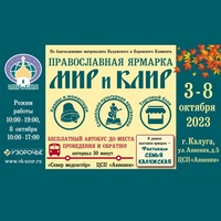 XVIII Международная Православная выставка-ярмарка «Мир и Клир» в Калуге