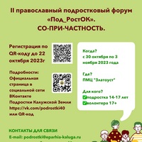 Подростковый форум «Под_РостОК» пройдет с 30 октября по 3 ноября