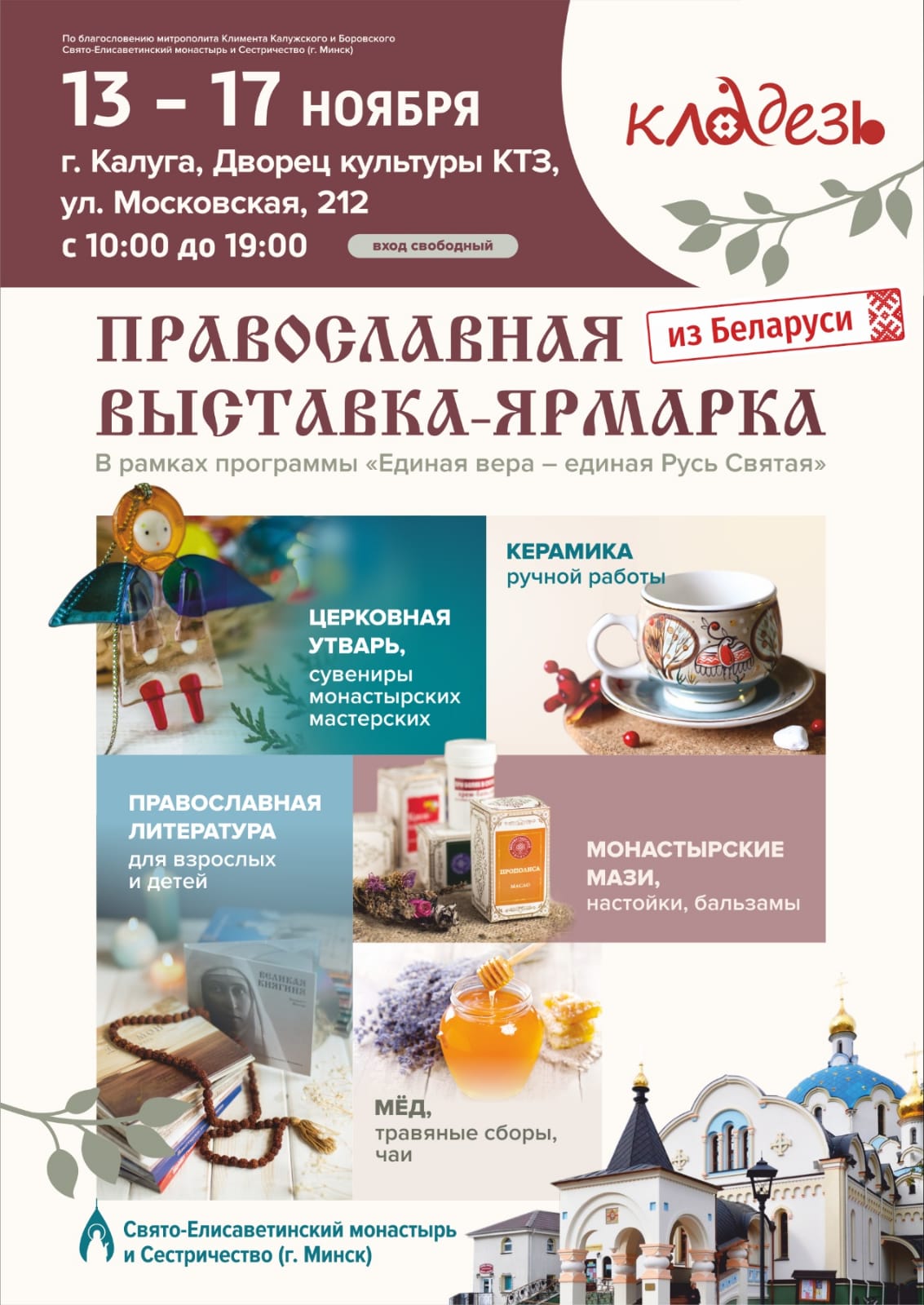 Православная выставка-ярмарка «Кладезь» в Калуге с 13 по 17 ноября