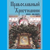 Официальный сайт Калужской епархии - периодика - Журнал Православный христианин - 06 (2023)