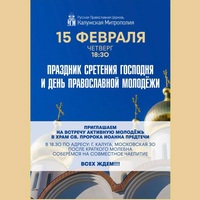 15 февраля Праздник Сретения Господня и День православной молодёжи