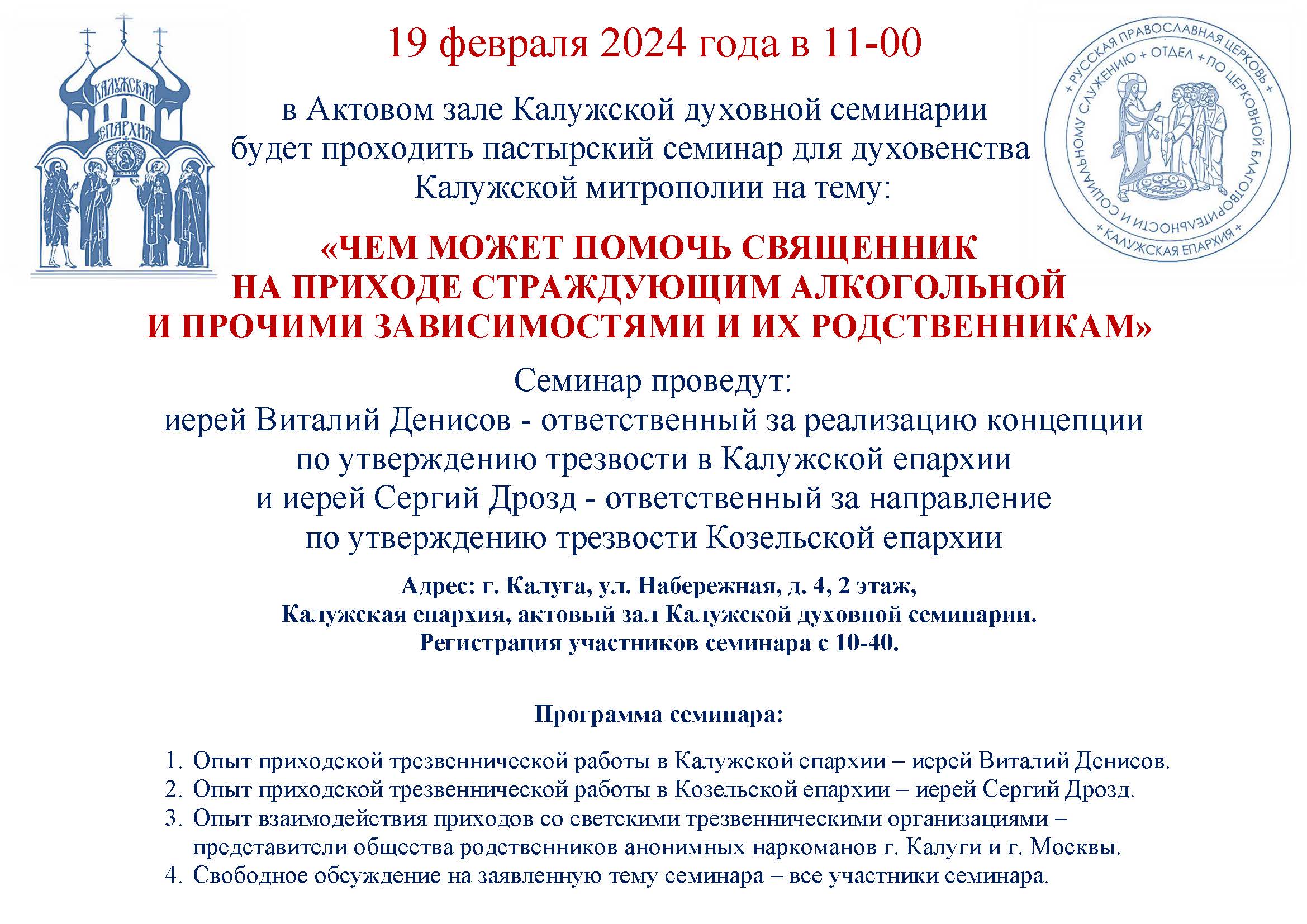 19 февраля 2024 года в 11-00 в Актовом зале Калужской духовной семинарии будет проходить пастырский семинар
