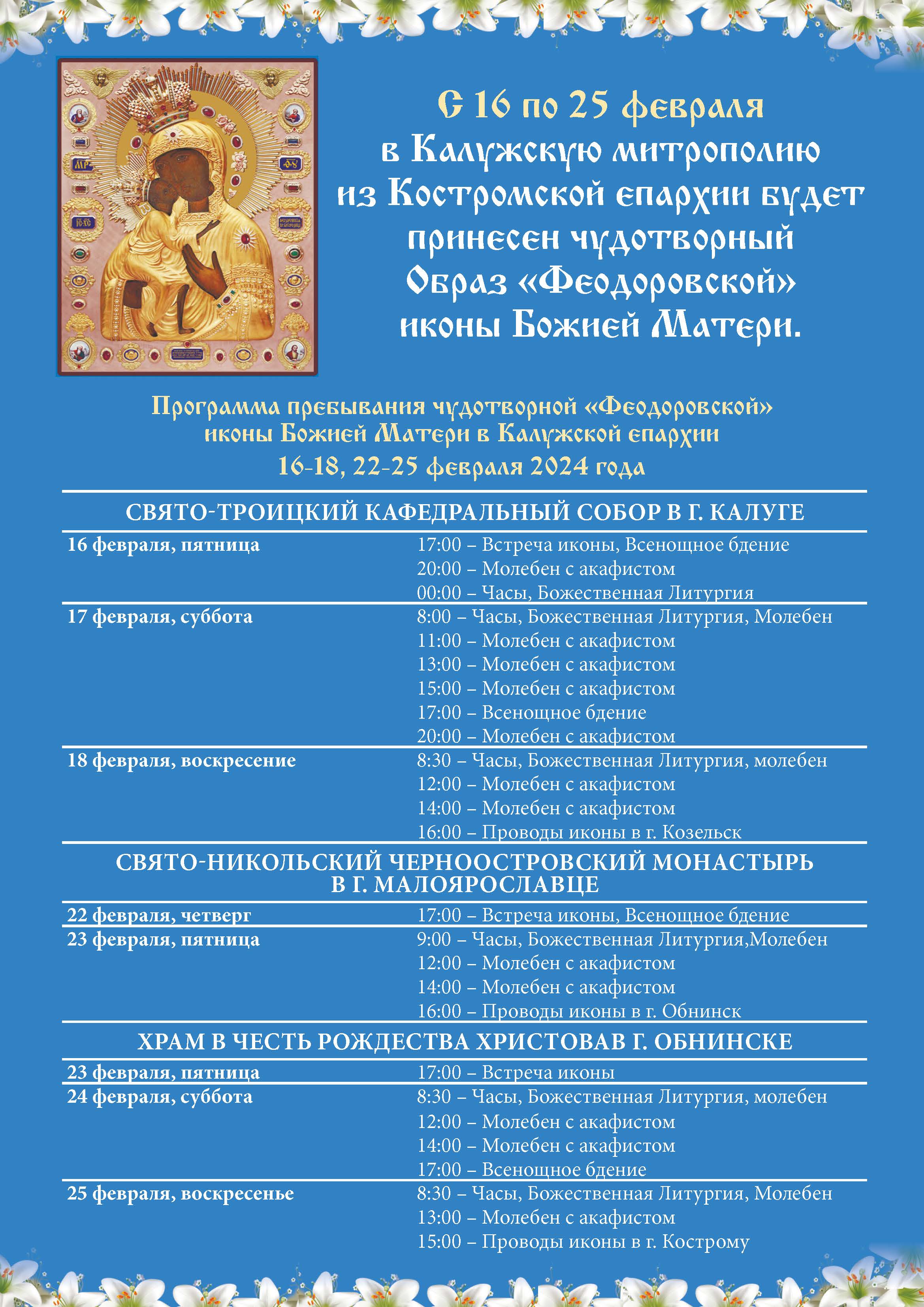 С 16 по 25 февраля в Калужской митрополии будет находиться чудотворная Феодоровская икона Пресвятой Богородицы