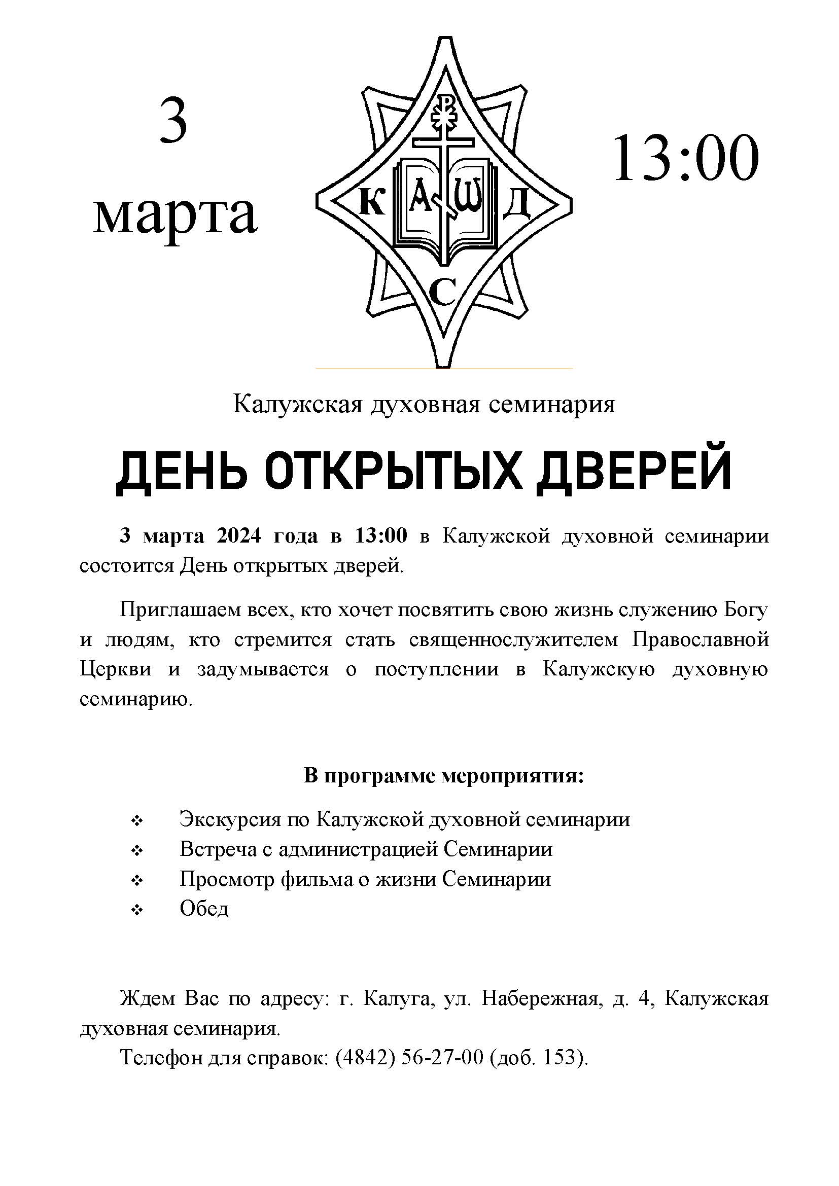 3 марта 2024 года в 13:00 в Калужской духовной семинарии состоится День открытых дверей