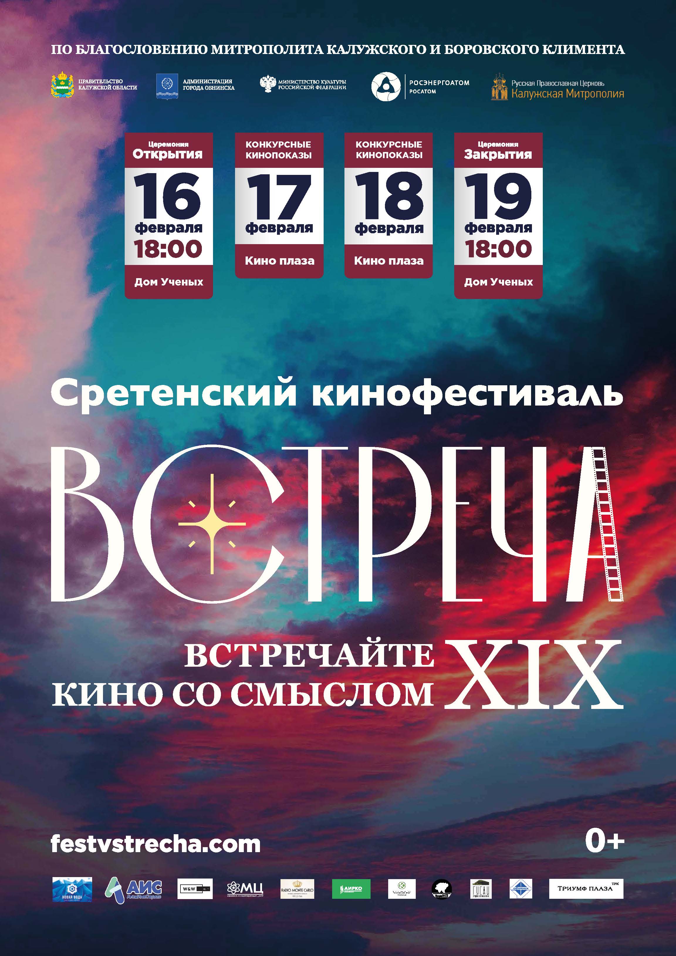 Международный православный Сретенский кинофестиваль “Встреча”
