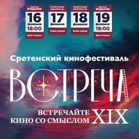 Международный православный Сретенский кинофестиваль “Встреча”