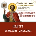 Принесение мощей святого благоверного великого князя Александра Невского в год 800-летия со дня его рождения в город Калугу