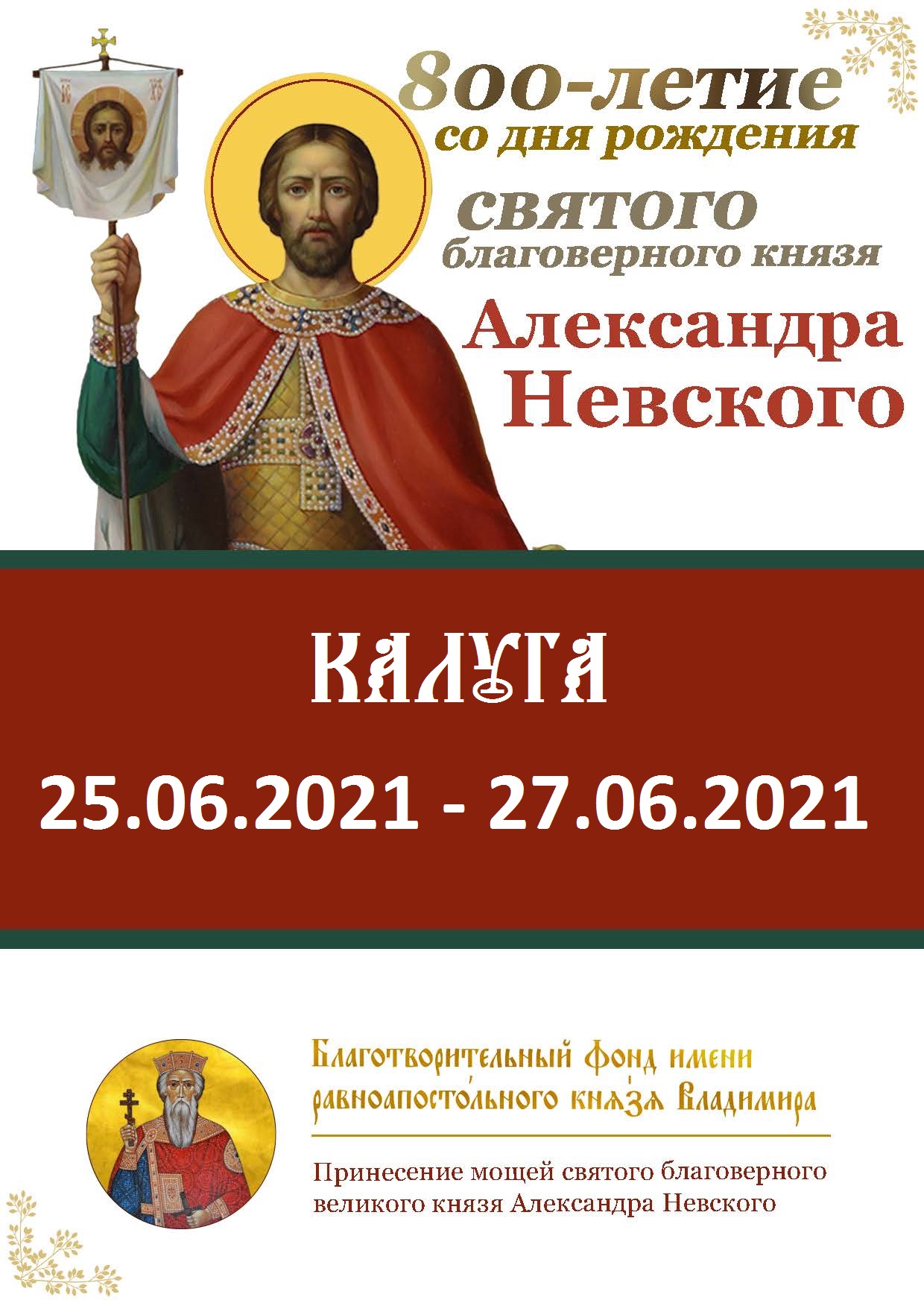 Принесение мощей святого благоверного великого князя Александра Невского в год 800-летия со дня его рождения в город Калугу