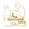 День православной книги. Мероприятия проходящие в Калужской епархии