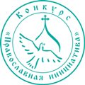 Калужская Епархия одержала победу в конкурсе региональных и епархиальных координаторов Международной грантовой программы «Православная инициатива»