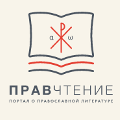 Еженедельная подборка книг опубликованная на портале о православной литературе "Правчтение"