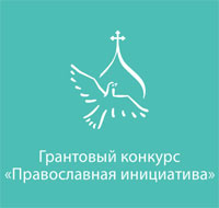 Объявлен прием проектных предложений на конкурс «Православная инициатива»